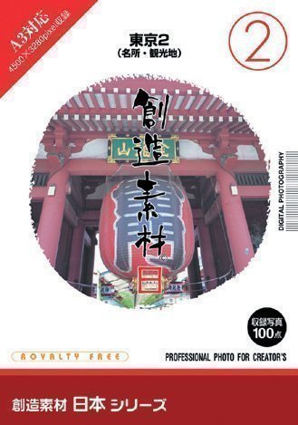 イメージランド 創造素材 日本2東京2名所 観光地 取り寄せ商品