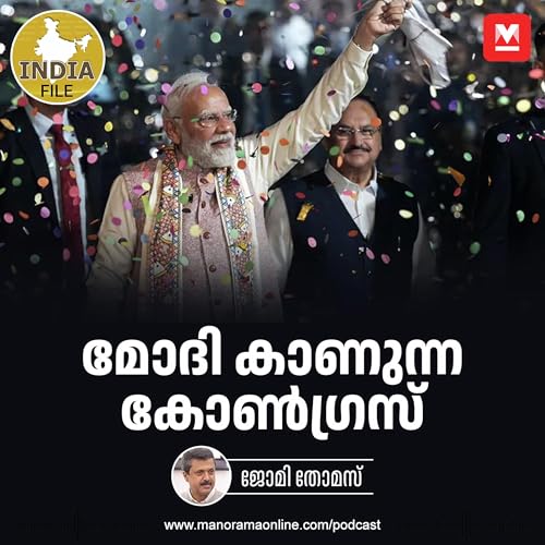 മോദി കാണുന്ന കോൺഗ്രസ് | India File Podcast | Manorama Online Podcast
