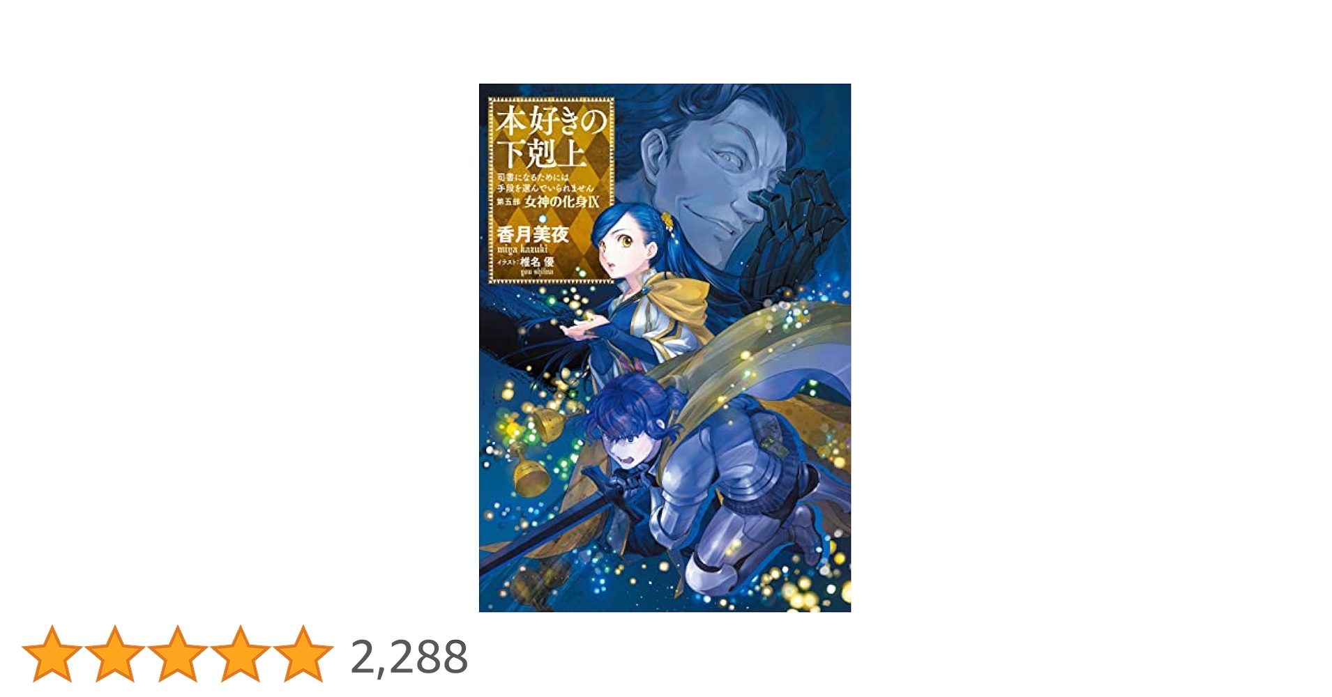 may 本好きの下剋上 小説 30巻セット Amazon.co.jp: 本好きの