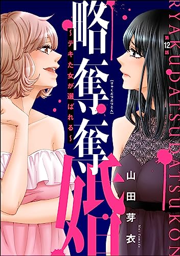 略奪奪婚 ~デキた女が選ばれる~(分冊版) 【第12話】 (ストーリーな女たち)