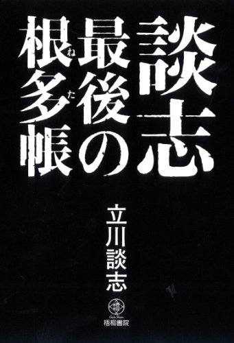無料電子書籍 pdf 談志 最後の根多帳 (談志最後の三部作 第二弾) バイ