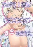ちがう！俺は○○○○がすきなだけ。 (Blend)