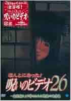 Amazon.co.jp: ほんとにあった!呪いのビデオ26 [DVD] : 心霊