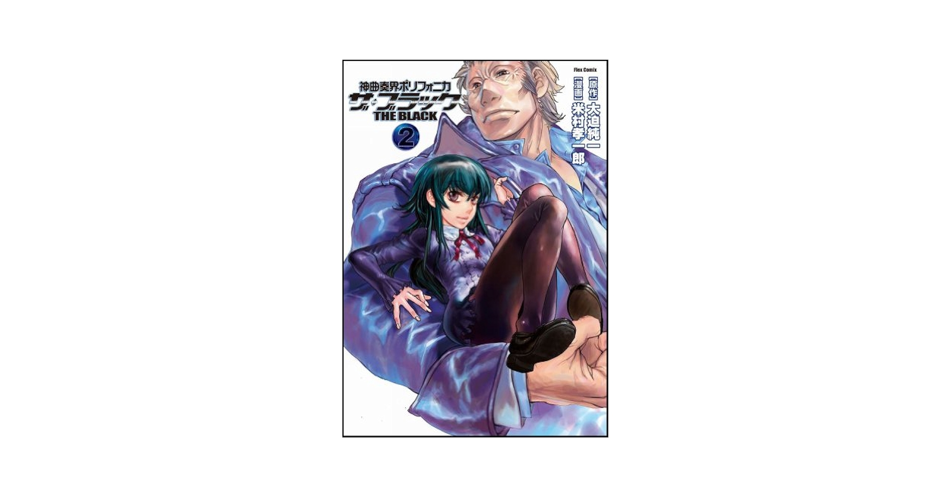 神曲奏界ポリフォニカ ザ・ブラック ② (フレックスコミックス