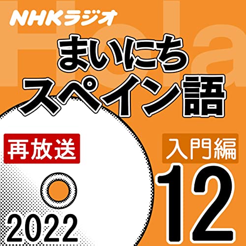 NHK まいにちスペイン語 入門編 2022年12月号