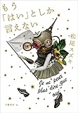 もう「はい」としか言えない (文春e-book)