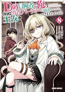 D級冒険者の俺、なぜか勇者パーティーに勧誘されたあげく、王女につきまとわれてる 8 (ガルドコミックス)