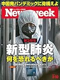 ニューズウィーク日本版 Special Report 新型肺炎 何を恐れるべきか〈2020年 3/10日号〉[雑誌]