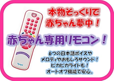 Amazon ローヤル 本物みたいなお子さまリモコン ピンク No 3443 おもちゃ雑貨 おもちゃ