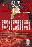 時代小説 ザ・ベスト2022 (集英社文庫)