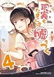 セール中のKindle本13：【同人版】現実もたまには嘘をつく 4巻