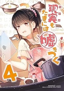 【同人版】現実もたまには嘘をつく 4巻