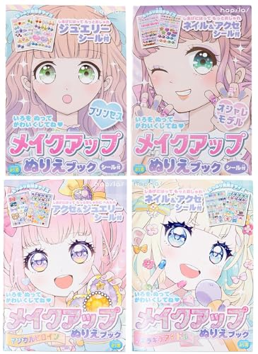 メイクアップぬりえブック 4冊セット|ヒロイン・アイドル・プリンセス・おしゃれモデル|A5サイズ 16ページ&ホログラムシール付き