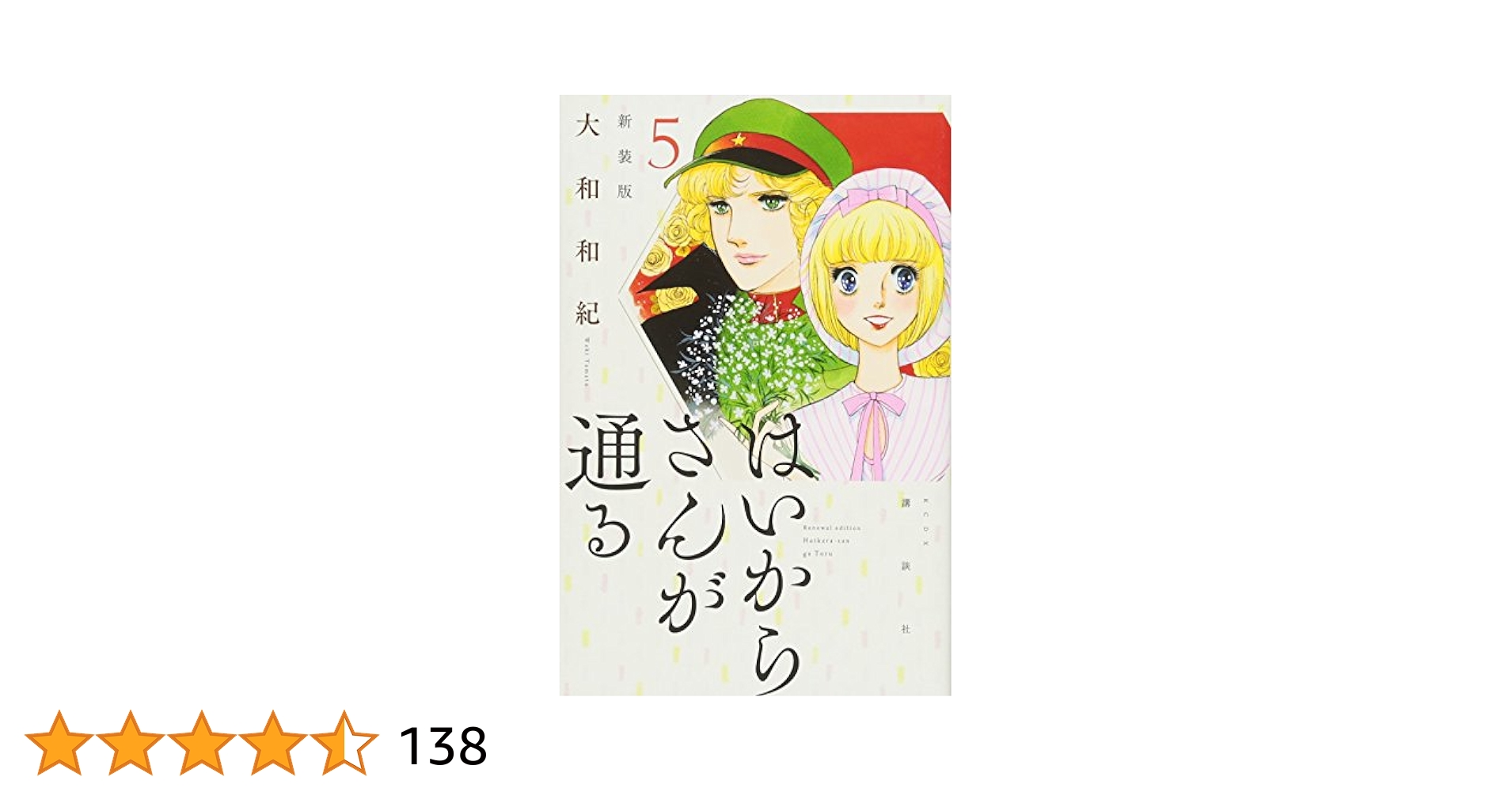 はいからさんが通る 新装版 全8巻 全巻セット 大和和紀 はいからさんが通る 全8巻完結セット (コミックセット) | 大和