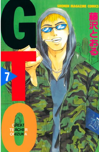 GTO 藤沢とおる GTO（21）』（藤沢 とおる）｜講談社