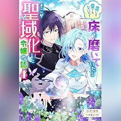 『誰にも愛されないので床を磨いていたらそこが聖域化した令嬢の話 4』のカバーアート