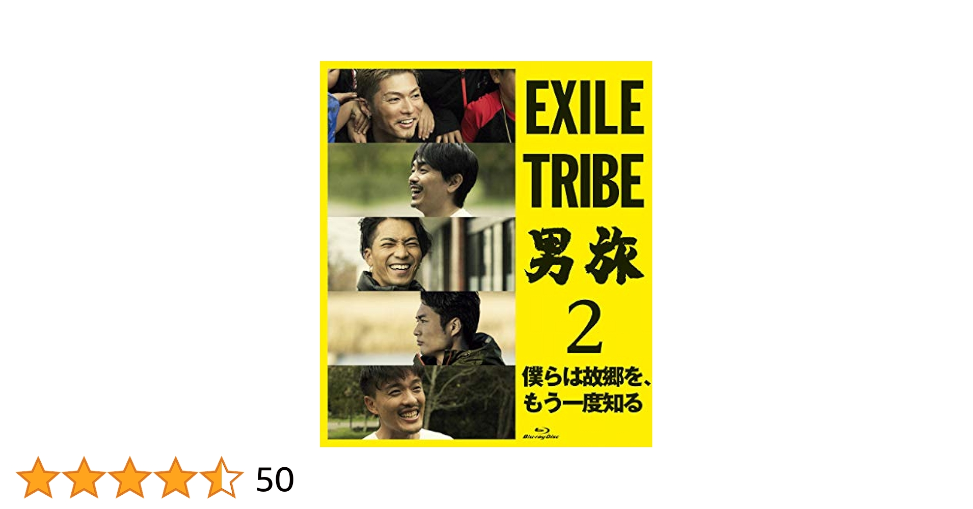 Amazon.co.jp: EXILE TRIBE 男旅2 僕らは故郷を、もう一度知る