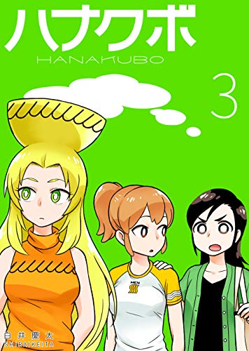 PDFダウンロード 3 ハナクボ バイ