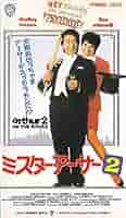 ミスターアーサー　ARTHUR USオリジナル映画ポスター ミスターアーサー ARTHUR USオリジナル映画ポスター 映画