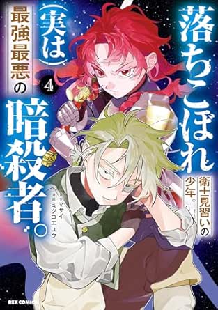 Ochikobore eji minarai no shonen (Jitsuwa) Saikyo saiaku no ansatsusha (落ちこぼれ衛士見習いの少年。(実は)最強最悪の暗殺者。) 01-04