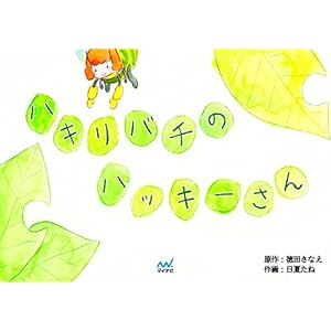 ハキリバチのハッキーさん