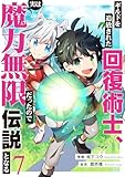 ギルドを追放された回復術士、実は魔力無限だったので規格外の回復魔法で伝説となる７ (comic スピラ)