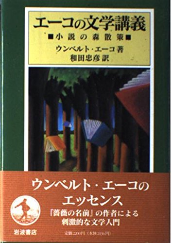 エーコの文学講義: 小説の森散策 | ウンベルト エーコ, 和田 忠彦 |本