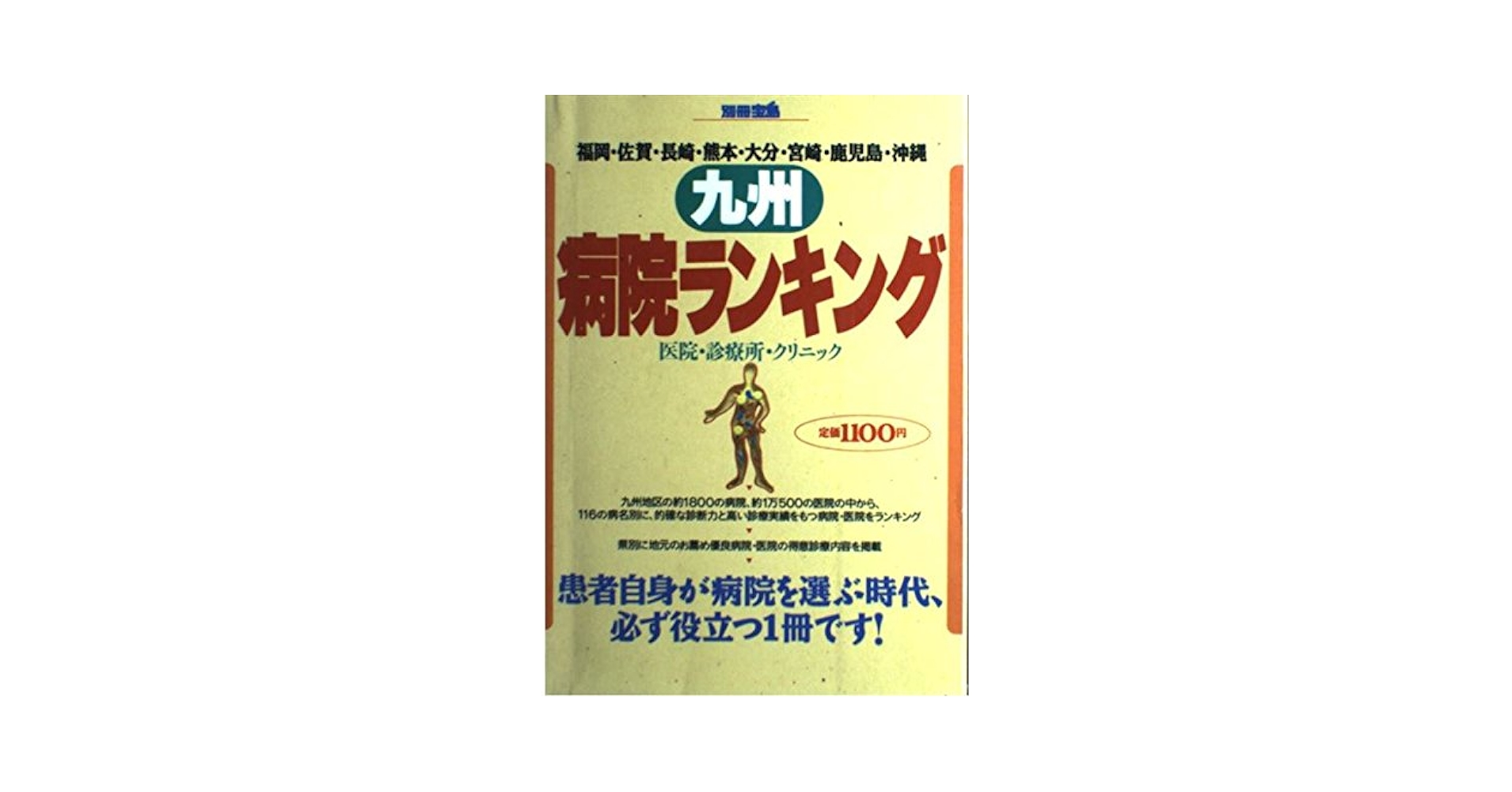 九州・沖縄病院情報 福岡・佐賀・長崎・熊本　大分・宮崎・鹿児島・沖縄 ２０１２年版/医事日報（単行本） 九州・沖縄病院情報 福岡・佐賀・長崎・熊本 大分・宮崎・鹿児島