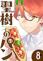 全巻セット♪聖樹のパン 1～12 - たかはし 慶行 / 山花 典之 聖樹のパン (全12巻) Kindle版