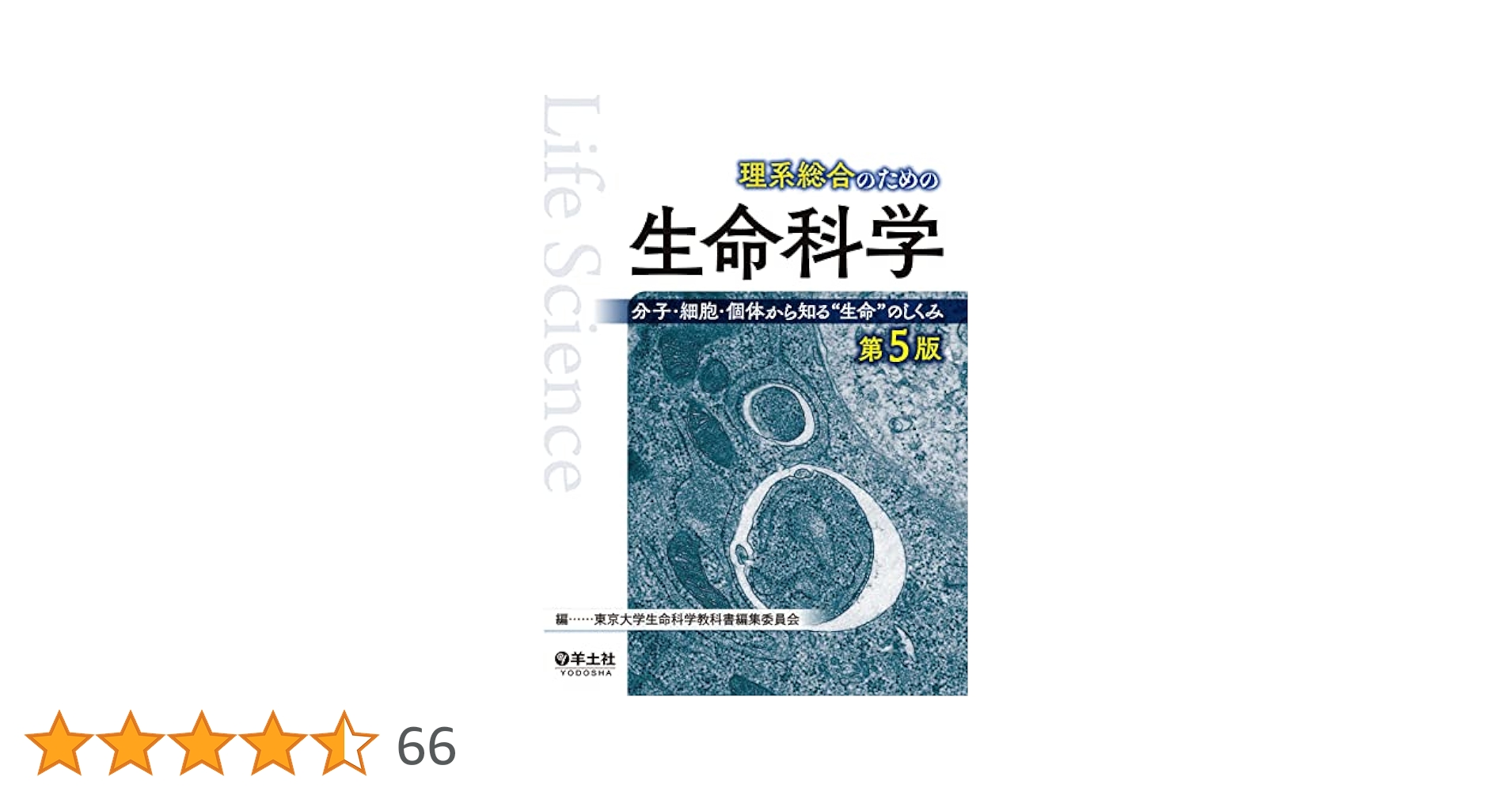 生命科学 要点集 第5版 KALS SERIES 生命科学 要点集 第5版 KALS SERIES