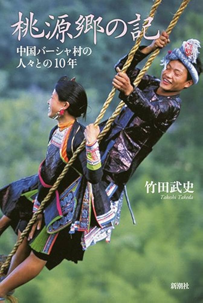 Amazon.co.jp: 桃源郷の記: 中国バーシャ村の人々との10年