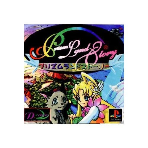 プリズム・ランド・ストーリー