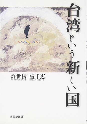 台湾という新しい国