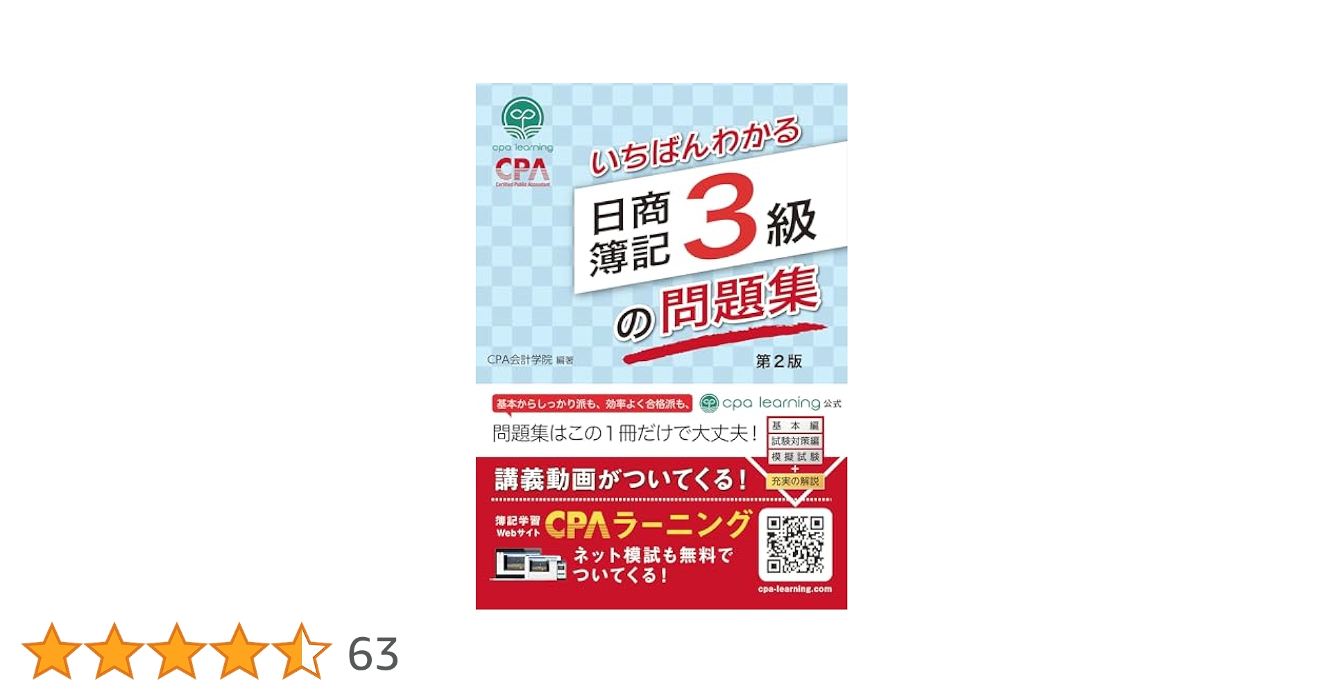 いちばんわかる日商簿記3級の問題集 第2版 | CPA出版 |本 | 通販
