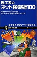 RikoÌ„kei no netto kensakujutsu 100 : Wikipedia kara Google NASA nado kaigai kagakukei saito made 4797339578 Book Cover