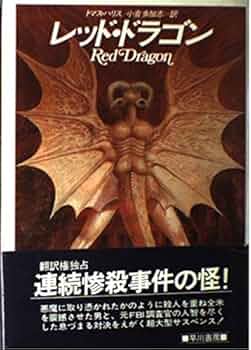 レッドドラゴン Amazon.co.jp: レッドドラゴン［KAIYODO HOBBY MUSEUM］海洋堂