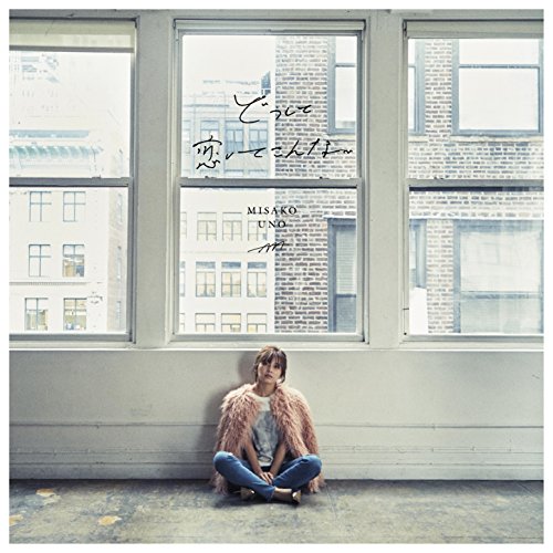 どうして恋してこんな 宇野実彩子 a カラオケ 歌詞検索 Joysound Com