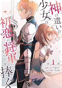 神の遣いの少女は初恋の将軍にすべてを捧ぐ 第1話【単話版】 神の遣いの少女は初恋の将軍にすべてを捧ぐ 【単話版】 (コミックライド)
