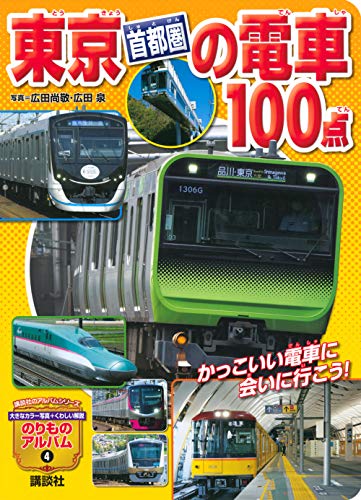 東京[首都圏]の電車100点 (のりものアルバム(新))
