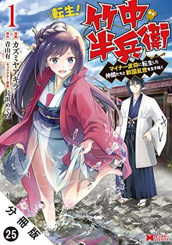 転生! 竹中半兵衛 マイナー武将に転生した仲間たちと戦国乱世を生き抜く(コミック) 分冊版 : 25 (モンスターコミックス)