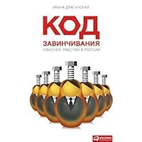 Kod Zavinchivaniia: Ofisnoe Rabstvo v Rossii[Code of screwing: Office slavery in Russia] 5961413357 Book Cover