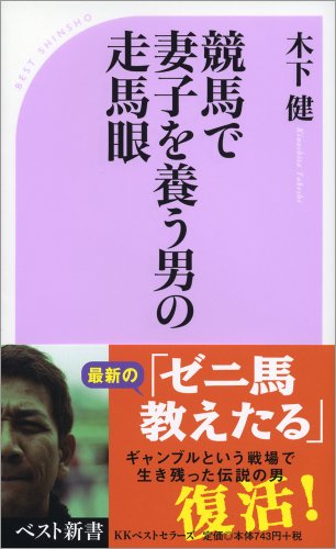 無料電子書籍 pdf 競馬で妻子を養う男の走馬眼 (ベスト新書) バイ