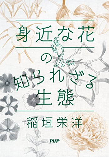 楽天 無料電子書籍 身近な花の知られざる生態 バイ