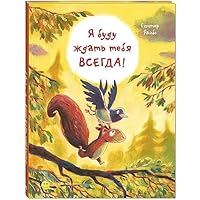 Ya budu zhdat tebya vsegda! 5919216670 Book Cover