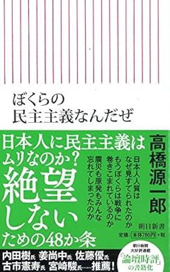 ぼくらの民主主義なんだぜ (朝日新書)