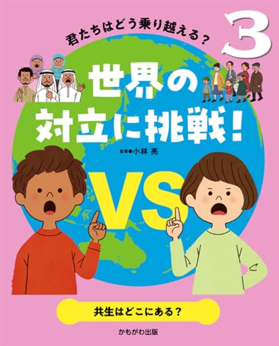 共生はどこにある? (君たちはどう乗り越える?世界の対立に挑戦! 3)