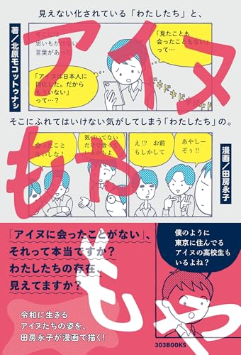 アイヌもやもや 見えない化されている「わたしたち」と、そこにふれてはいけない気がしてしまう「わたしたち」の。