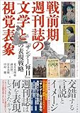 50円お得!戦前期週刊誌の文学と視覚表象 『サンデー毎日』の表現戦略