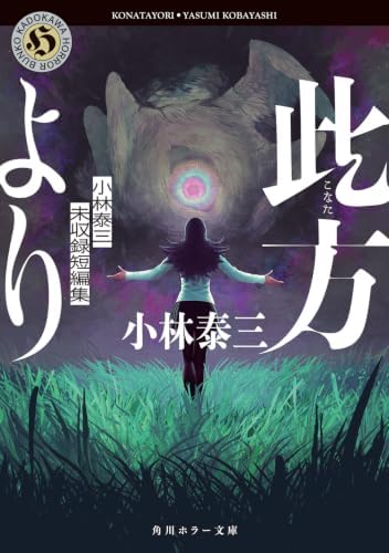 此方より 小林泰三未収録短編集 (角川ホラー文庫)
