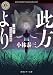 此方より 小林泰三未収録短編集 (角川ホラー文庫)